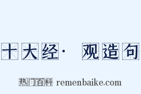 十大经·观造句是什么意思的图片